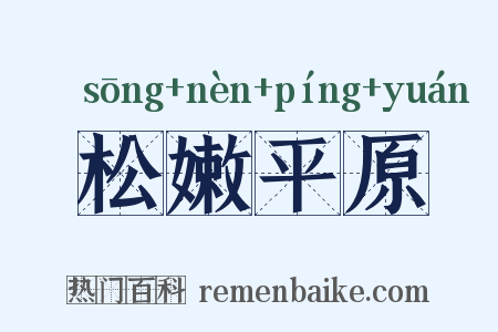 松嫩平原是什么意思的图片